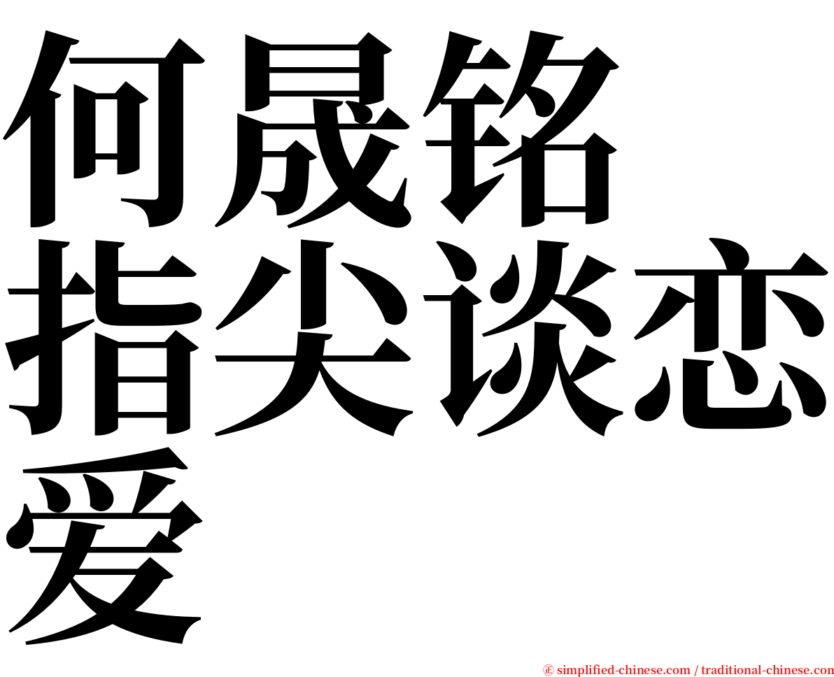 何晟铭　指尖谈恋爱 serif font